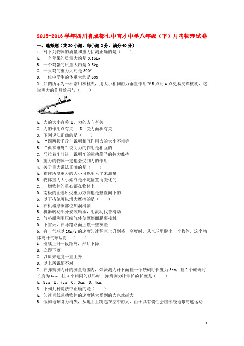 四川省成都七中育才中学八年级物理下学期3月月考试卷(含解析) 新人教版