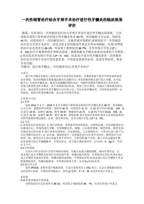 一次性根管治疗结合牙周手术治疗逆行性牙髓炎的临床效果评价