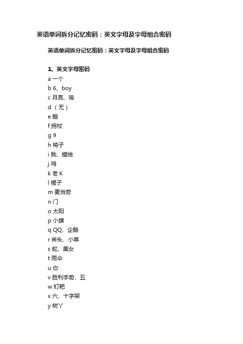 英语单词拆分记忆密码：英文字母及字母组合密码