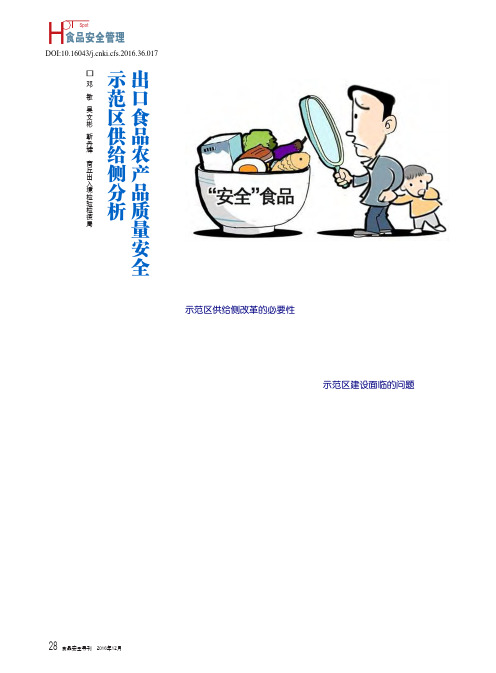 出口食品农产品质量安全示范区供给侧分析