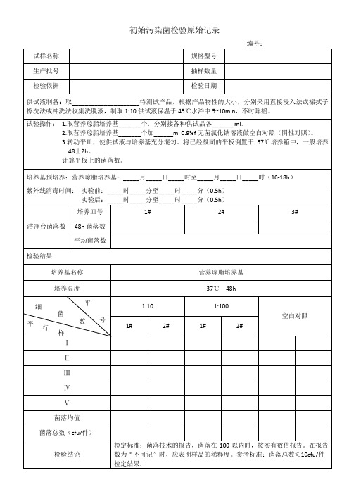 初始污染菌检验原始记录