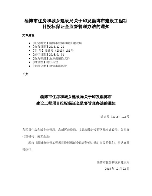 淄博市住房和城乡建设局关于印发淄博市建设工程项目投标保证金监督管理办法的通知