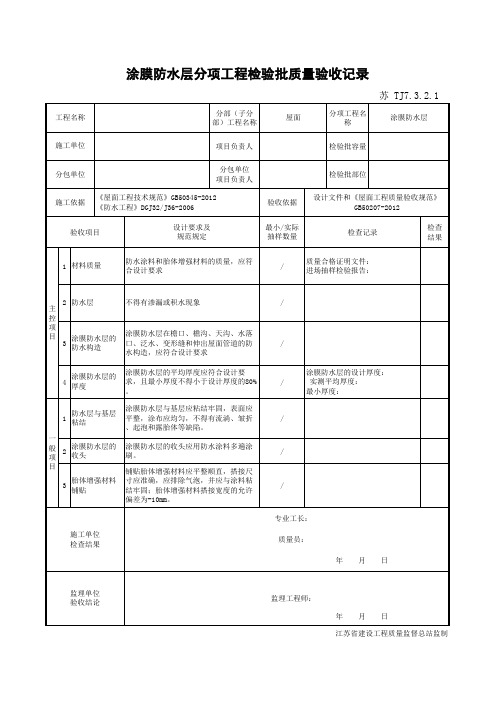 涂膜防水层分项工程检验批质量验收记录