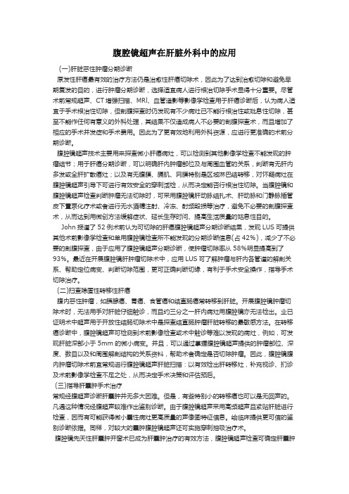 腹腔镜超声在肝脏外科中的应用