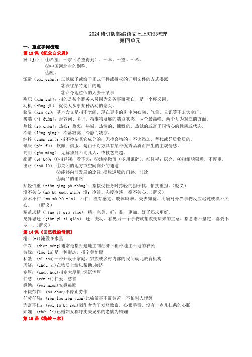 第四单元知识梳理+-+2024-2025学年统编版语文七年级上册