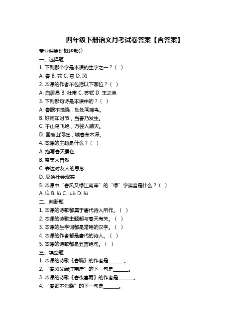 四年级下册语文月考试卷答案【含答案】