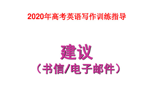 2020高考英语写作指导：建议信(书面表达)