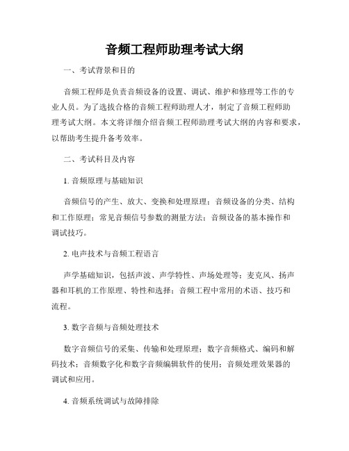 音频工程师助理考试大纲