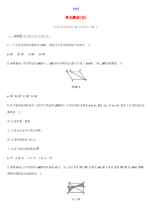 河北省中考数学总复习 第五单元 四边形单元测试练习-人教版初中九年级全册数学试题