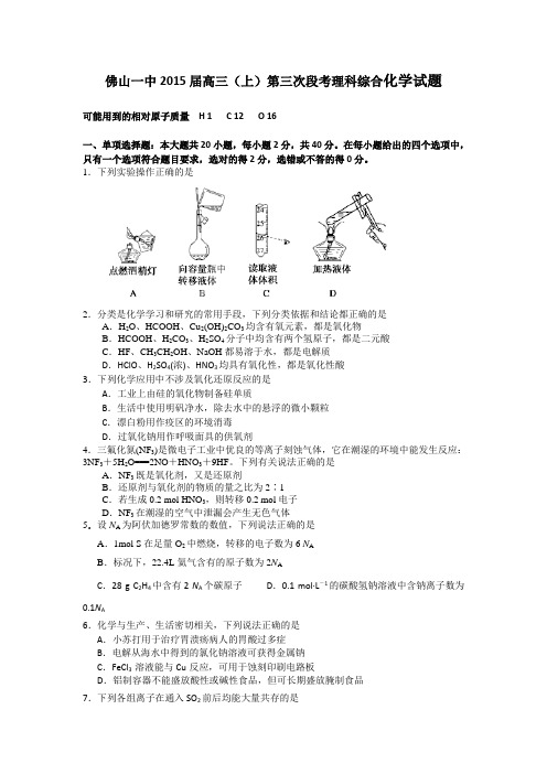 广东省佛山市第一中学2015届高三9月考化学 Word版含答案