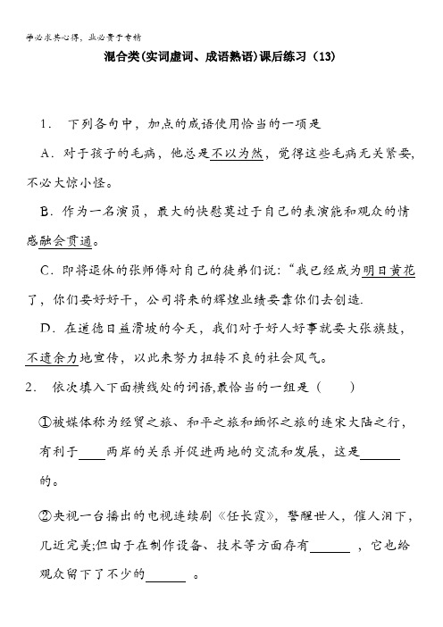 江苏省启东中学高中语文总复习语言文字运用_词语_混合类(实词虚词、成语熟语)_练习(13)含答案