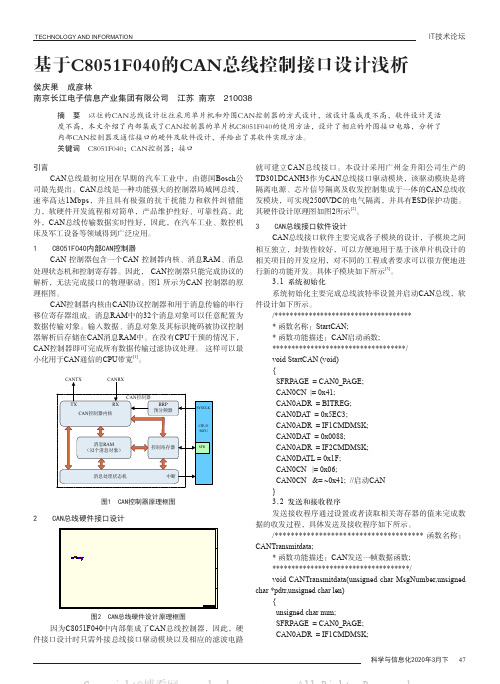 基于C8051F040的CAN总线控制接口设计浅析