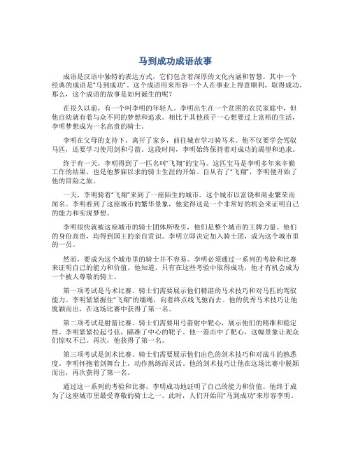 马到成功成语故事