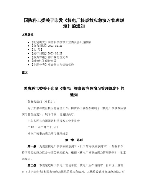 国防科工委关于印发《核电厂核事故应急演习管理规定》的通知