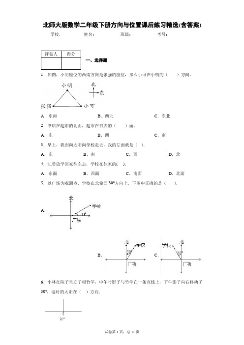 北师大版数学二年级下册方向与位置课后练习精选(含答案)2