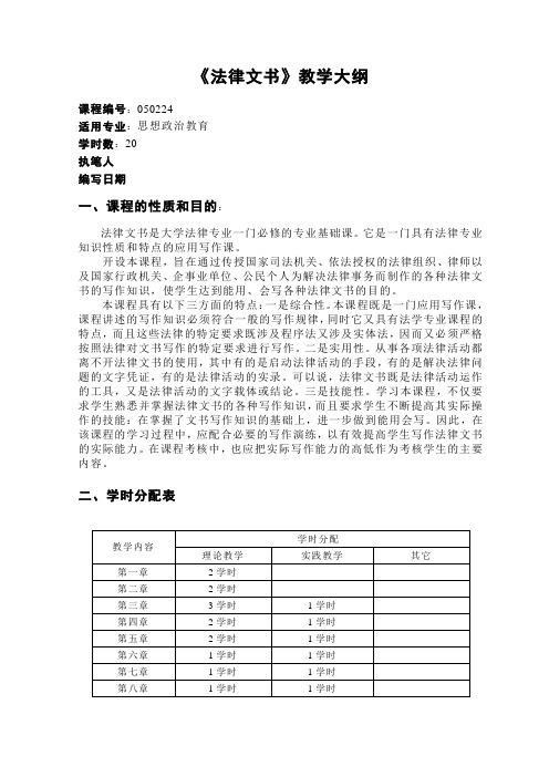 法律文书教学大纲