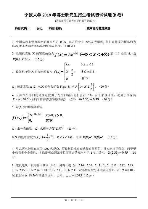 宁波大学2602概率论与数理统计18-20年真题