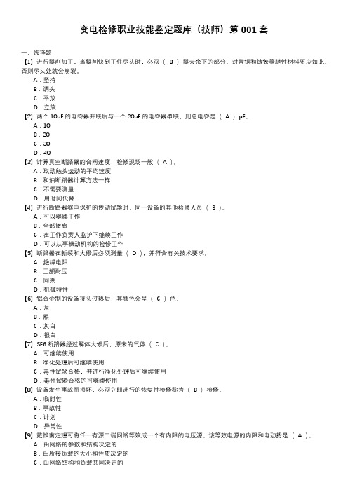 变电检修职业技能鉴定题库(技师)第001套