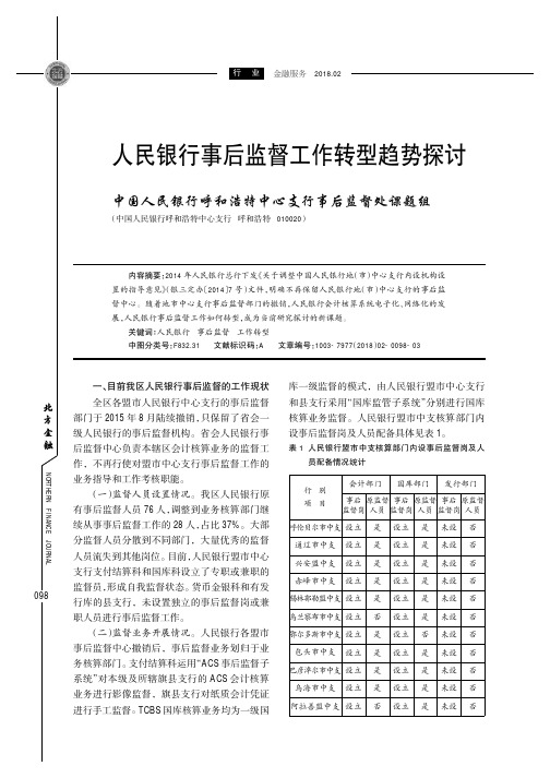 人民银行事后监督工作转型趋势探讨