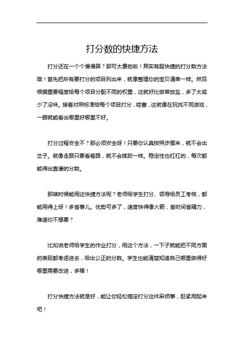 打分数的快捷方法