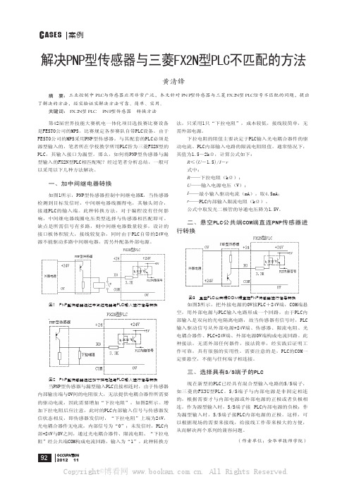 解决PNP型传感器与三菱FX2N型PLC不匹配的方法