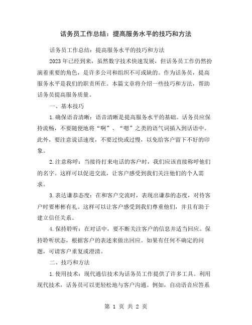 话务员工作总结：提高服务水平的技巧和方法