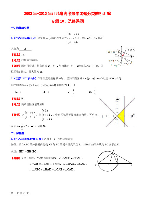 专题10：2003-13年江苏省高考数学试题分类解析汇编选修系列