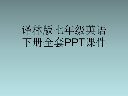 译林版七年级英语下册全套PPT课件