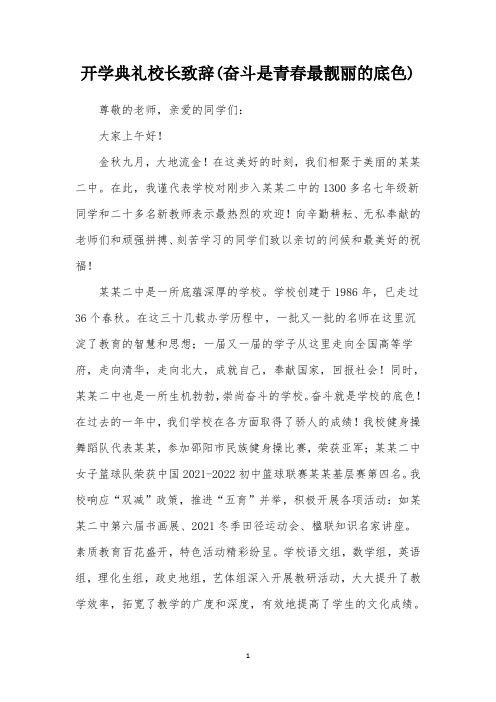 开学典礼校长致辞(奋斗是青春最靓丽的底色)