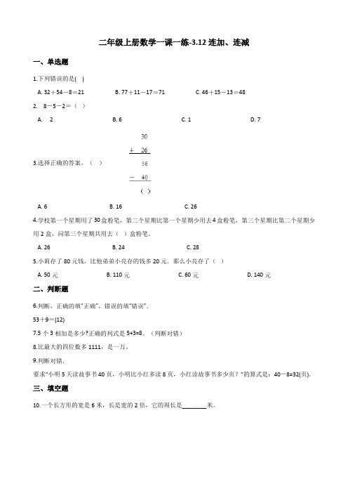 二年级上册数学一课一练-3.12连加、连减 浙教版(含解析)