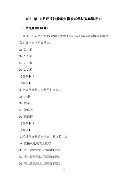 2021年10月环控技能鉴定模拟试卷与答案解析41