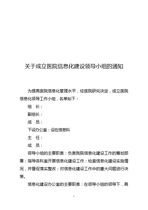 关于成立医院信息化领导小组的通知