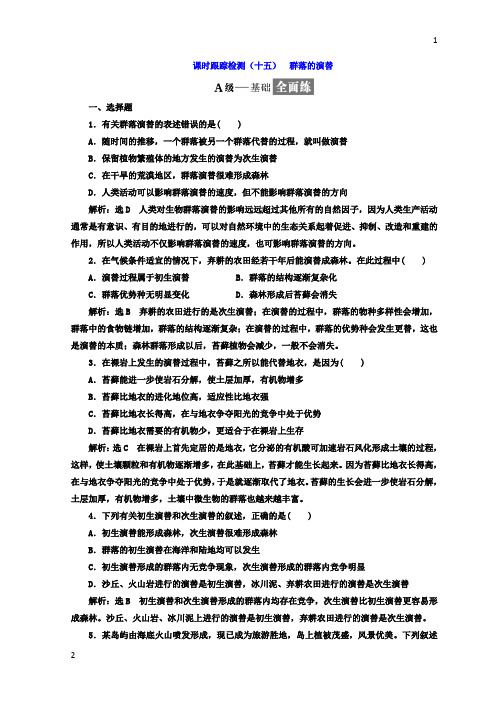 2017-2018学年高中生物人教版必修3课时跟踪检测：(十五) 群落的演替 Word版含答案