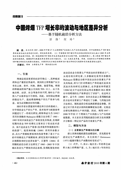 中国烤烟TFP增长率的波动与地区差异分析——基于随机前沿分析方法