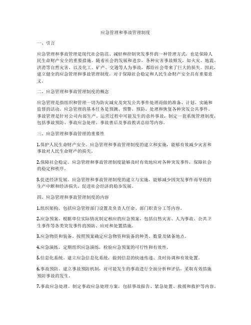 应急管理和事故管理制度