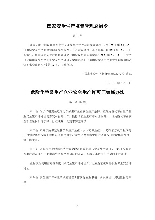 安监总局41号令危险化学品企业安全生产许可证实施办法