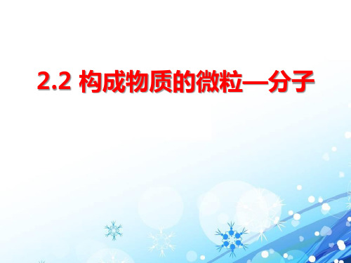 《构成物质的微粒(Ⅰ)―分子》空气、物质的构成PPT课件