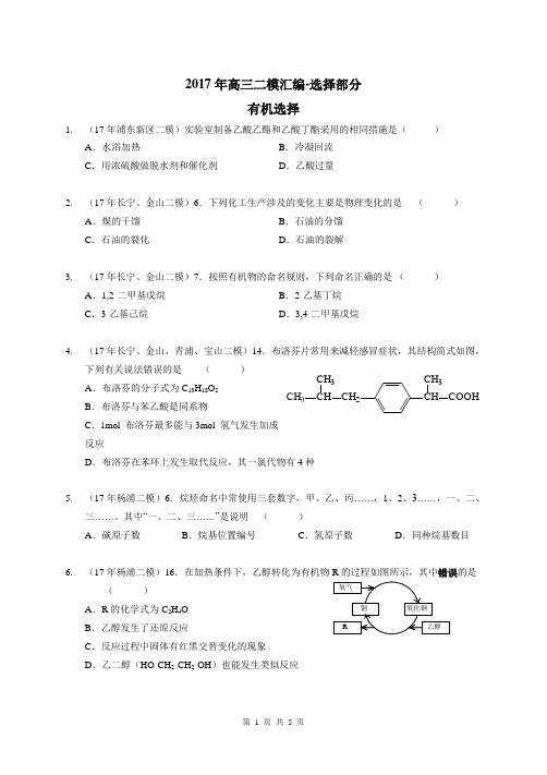 8、学2017年高三二模选择汇编-有机