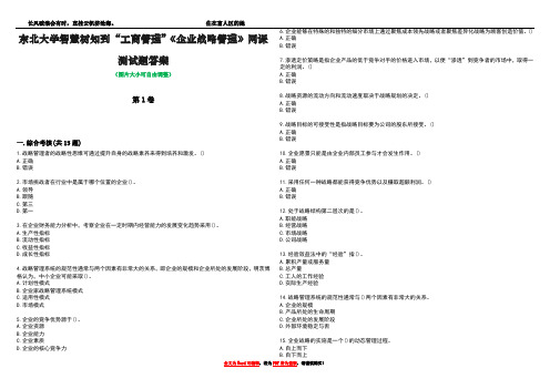 东北大学智慧树知到“工商管理”《企业战略管理》网课测试题答案1