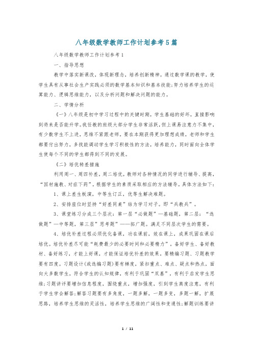 八年级数学教师工作计划参考5篇