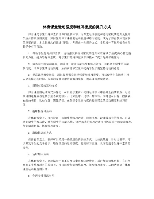 体育课堂运动强度和练习密度的提升方式