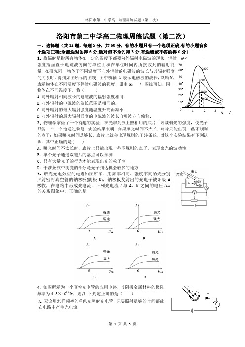 洛阳市第二中学高二物理周练试题(第二次)