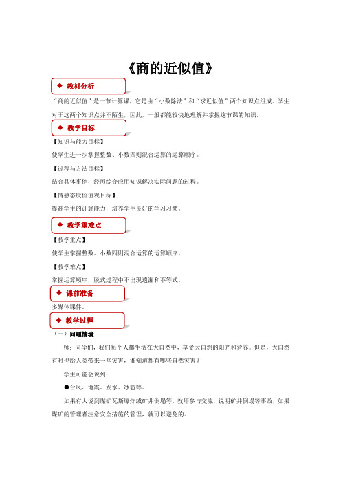 【教学设计】冀教版五年级上第三单元《商的近似值》(冀教)