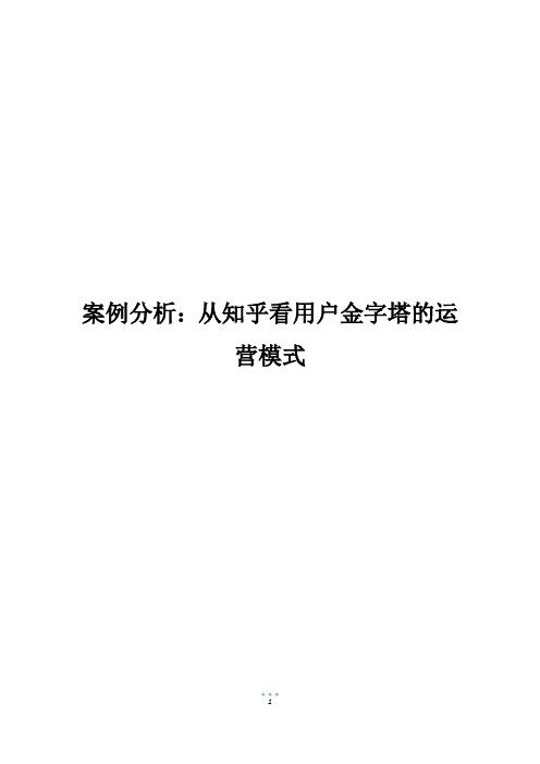 案例分析：从知乎看用户金字塔的运营模式