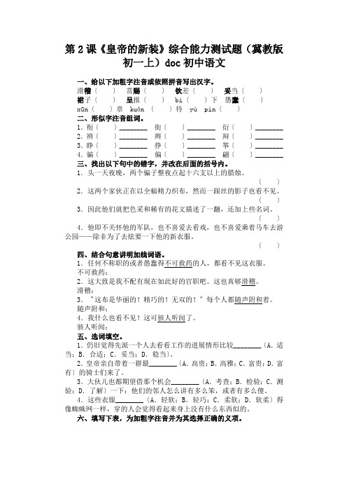 第2课《皇帝的新装》综合能力测试题(冀教版初一上)doc初中语文