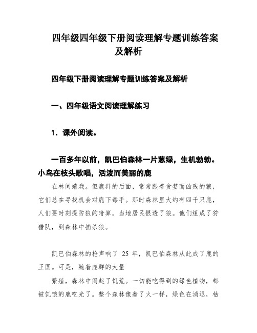 四年级四年级下册阅读理解专题训练答案及解析