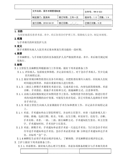 围手术期管理制度(JCI评审版本)