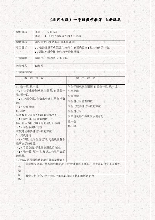 北师大版一年级数学上册1.2玩具教案