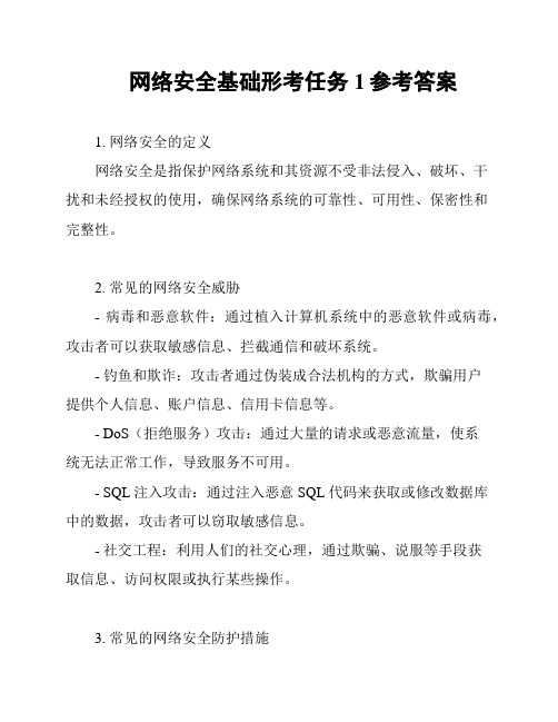 网络安全基础形考任务1参考答案