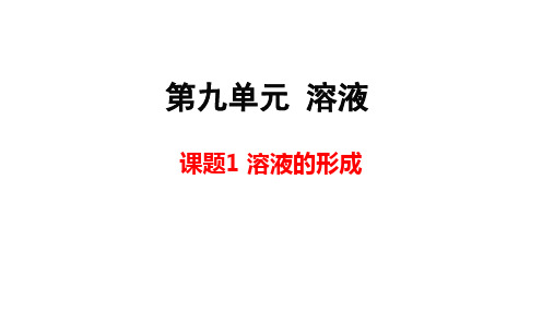 人教版九年级下册化学 第九单元 溶液 课题1 溶液的形成